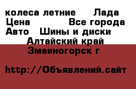 колеса летние R14 Лада › Цена ­ 9 000 - Все города Авто » Шины и диски   . Алтайский край,Змеиногорск г.